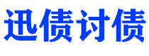 白山讨债公司